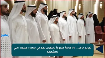 تكريم خاص.. 30 طالباً متفوقاً يحتفون بهم في مبادرة صيفنا أحلى بالشارقة